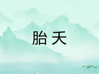 胎夭 胎夭
