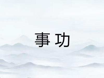 事功 事功