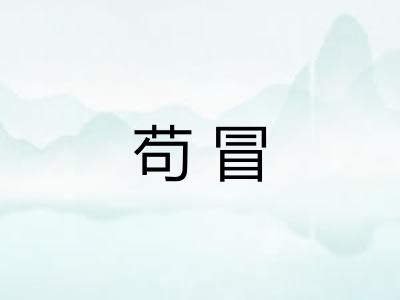 苟冒 苟冒
