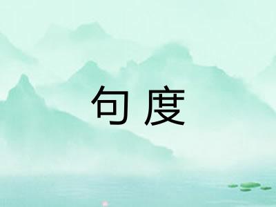 句度 句度