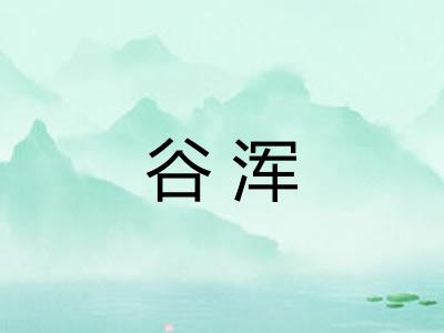 谷浑 谷浑