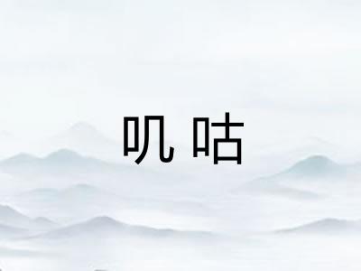叽咕 叽咕