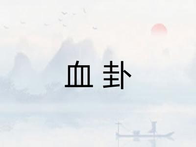血卦 血卦