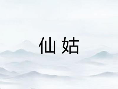仙姑 仙姑