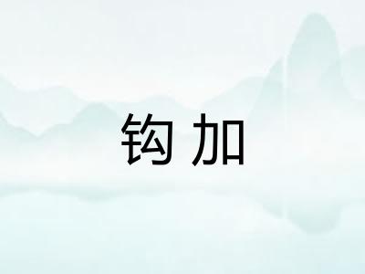 钩加 钩加