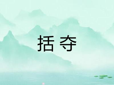 括夺 括夺