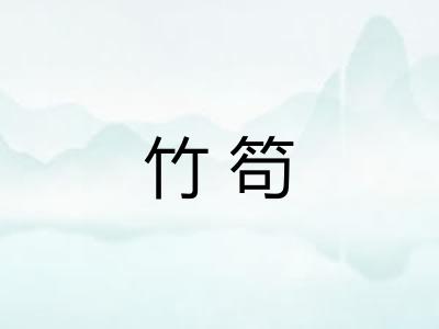 竹笱 竹笱