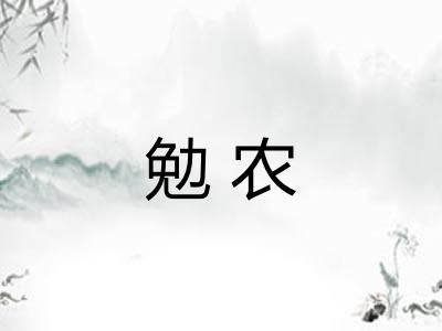 勉农 勉农