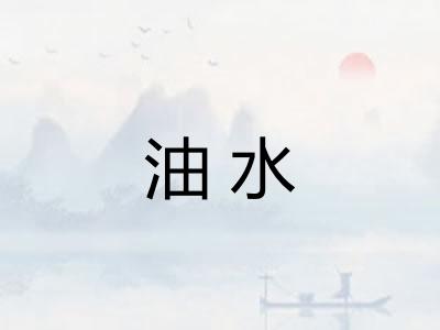 油水 油水
