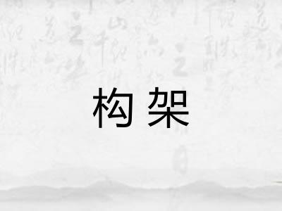 构架 构架