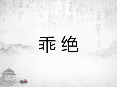 乖绝 乖绝