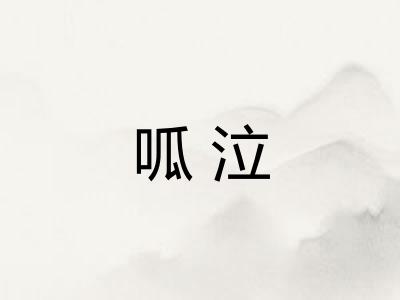呱泣 呱泣