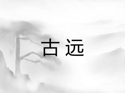 古远