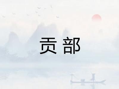 贡部 贡部