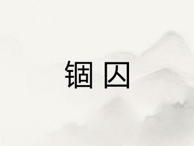 锢囚 锢囚