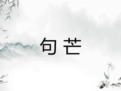 句芒 句芒