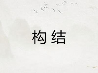 构结