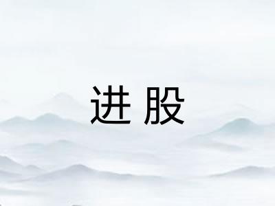 进股