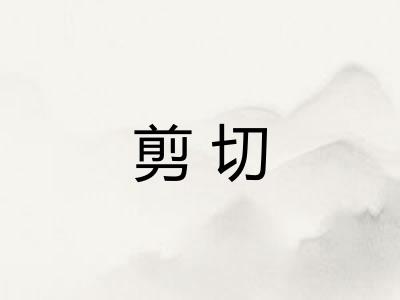 剪切 剪切