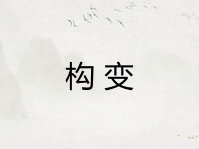 构变 构变