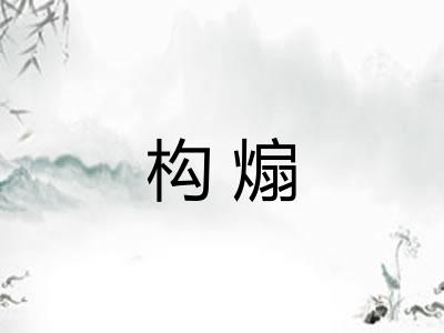 构煽 构煽
