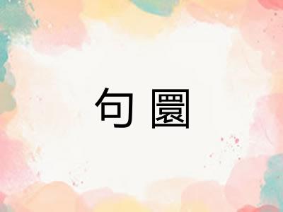 句圜 句圜