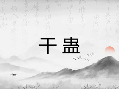 干蛊 干蛊