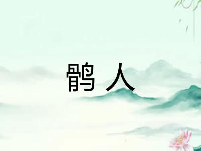 鹘人