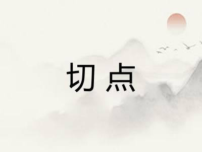切点 切点