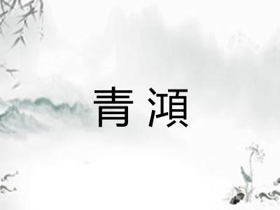 青澒 青澒