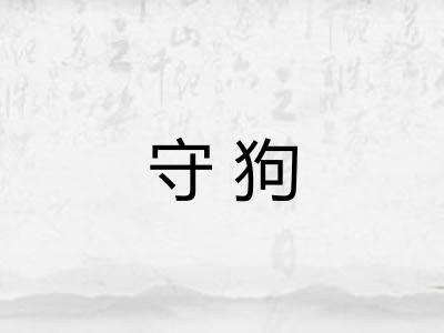 守狗 守狗
