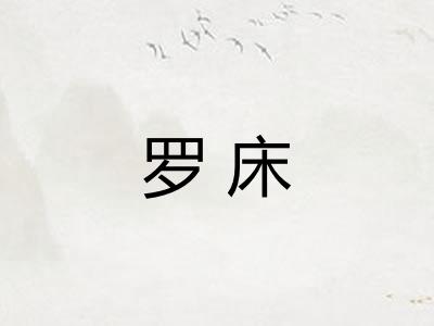 罗床