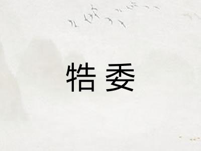 牿委 牿委