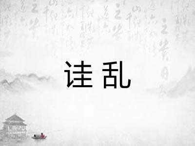 诖乱 诖乱