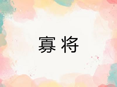 寡将 寡将