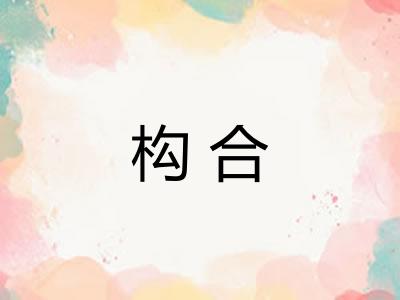 构合