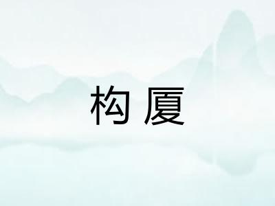 构厦