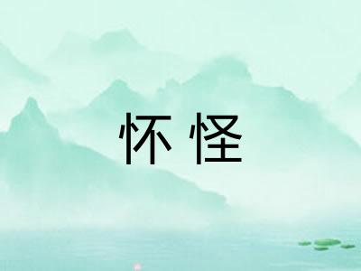 怀怪 怀怪