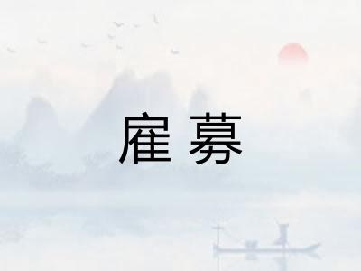 雇募 雇募