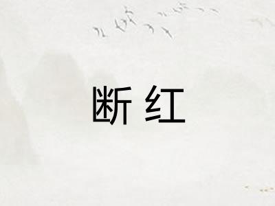 断红 断红
