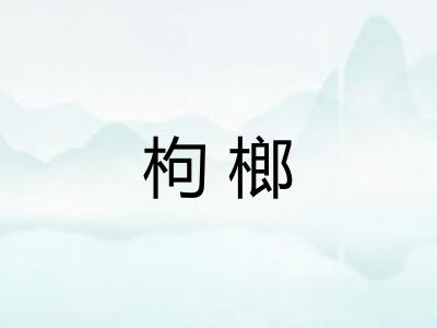 枸榔