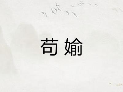 苟媮