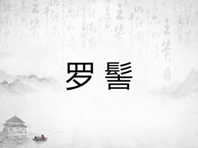 罗髻 罗髻