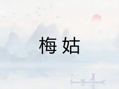 梅姑