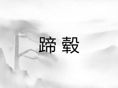 蹄毂 蹄毂