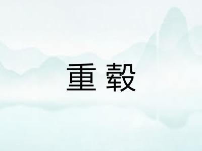 重毂 重毂