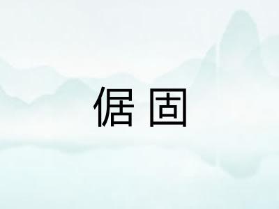 倨固 倨固