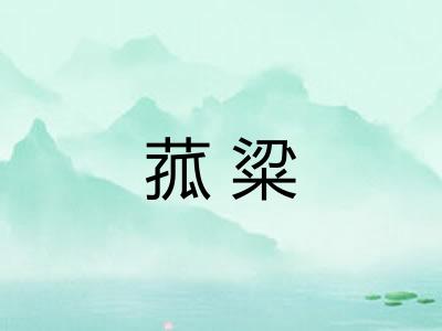 菰粱 菰粱