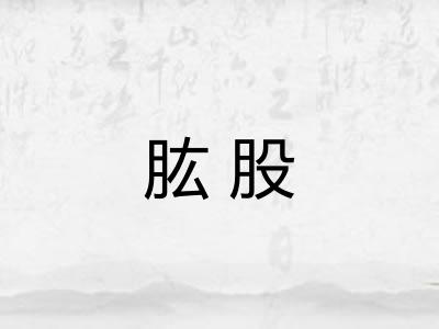肱股 肱股