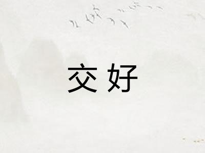 交好